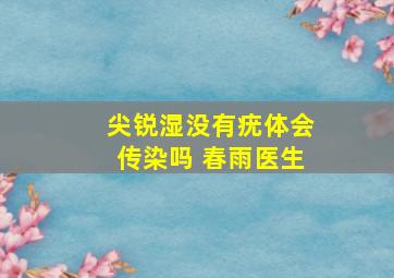 尖锐湿没有疣体会传染吗 春雨医生